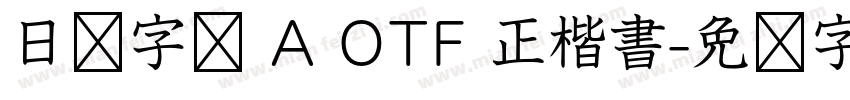 日语字库 A OTF 正楷書字体转换